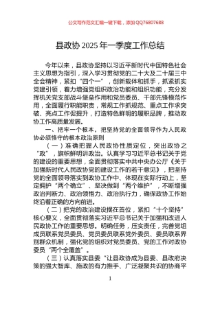 县政协2025年一季度工作总结