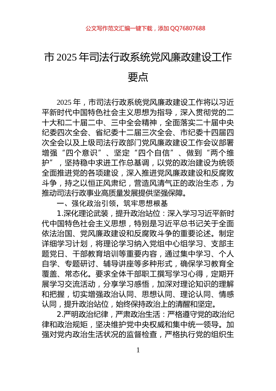市2025年司法行政系统党风廉政建设工作要点_第1页