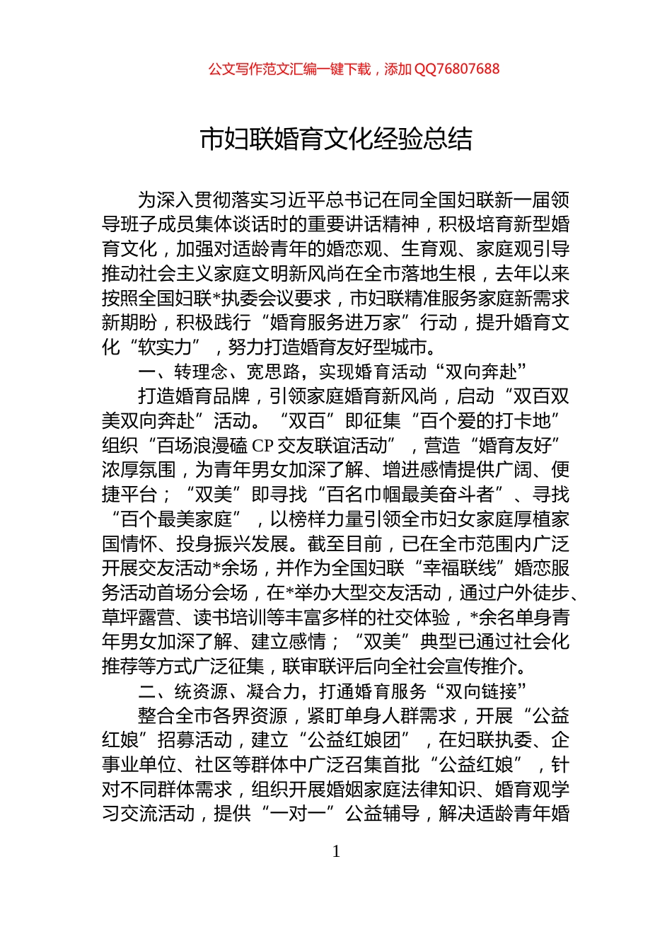 市妇联婚育文化经验总结_第1页