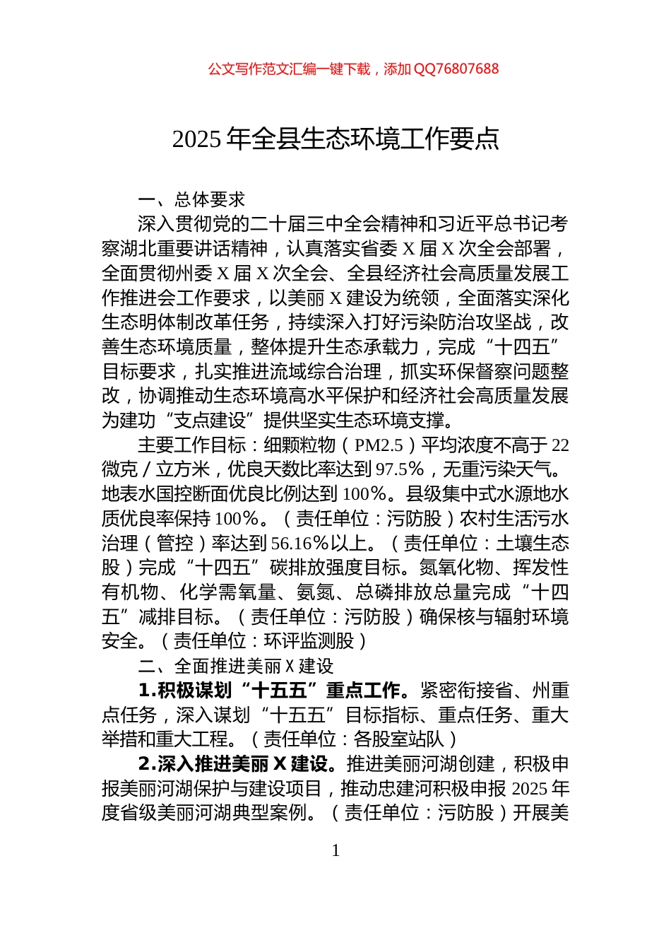 2025年全县生态环境工作要点_第1页