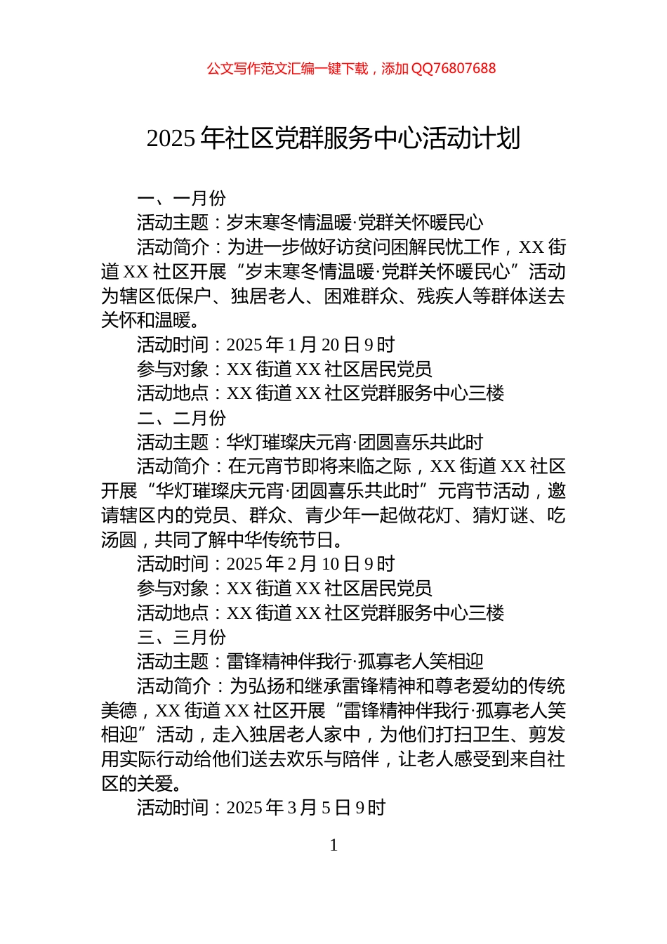 2025年社区党群服务中心活动计划_第1页