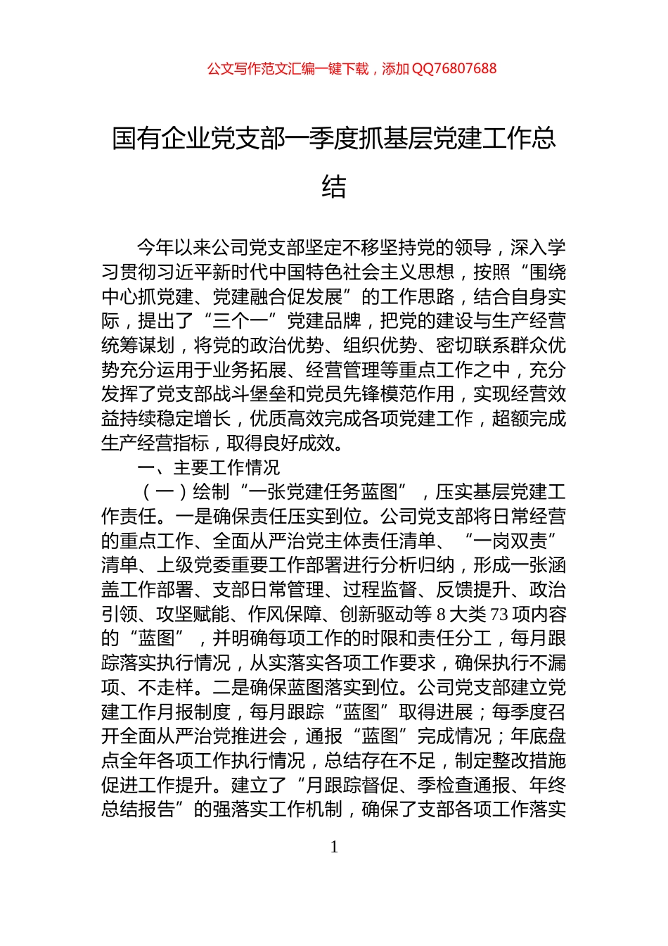 国有企业党支部一季度抓基层党建工作总结_第1页