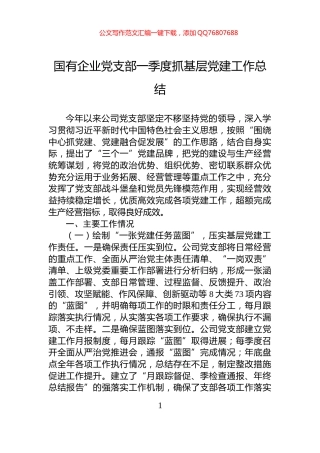 国有企业党支部一季度抓基层党建工作总结