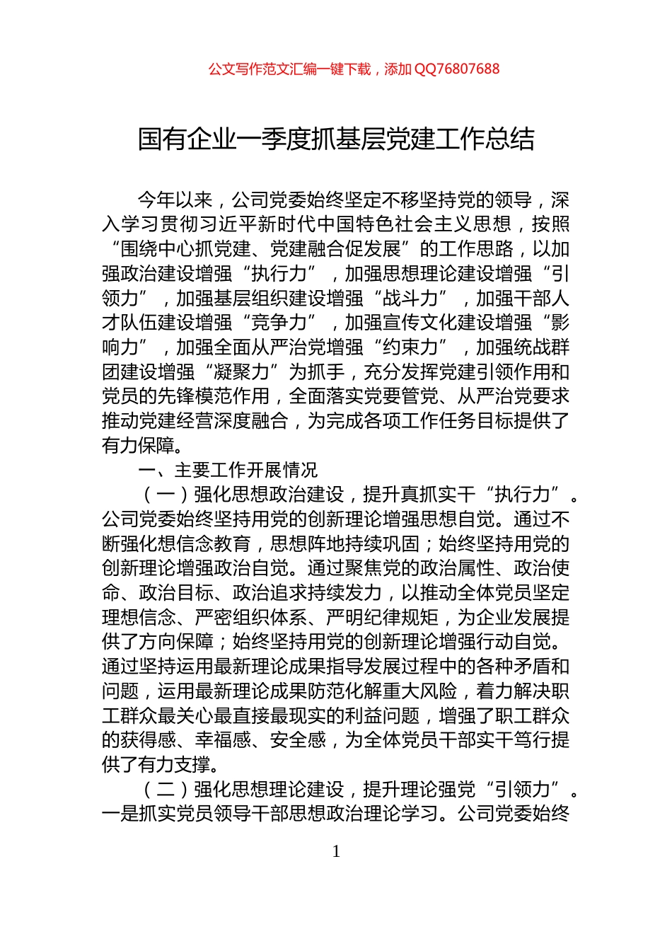 国有企业一季度抓基层党建工作总结_第1页