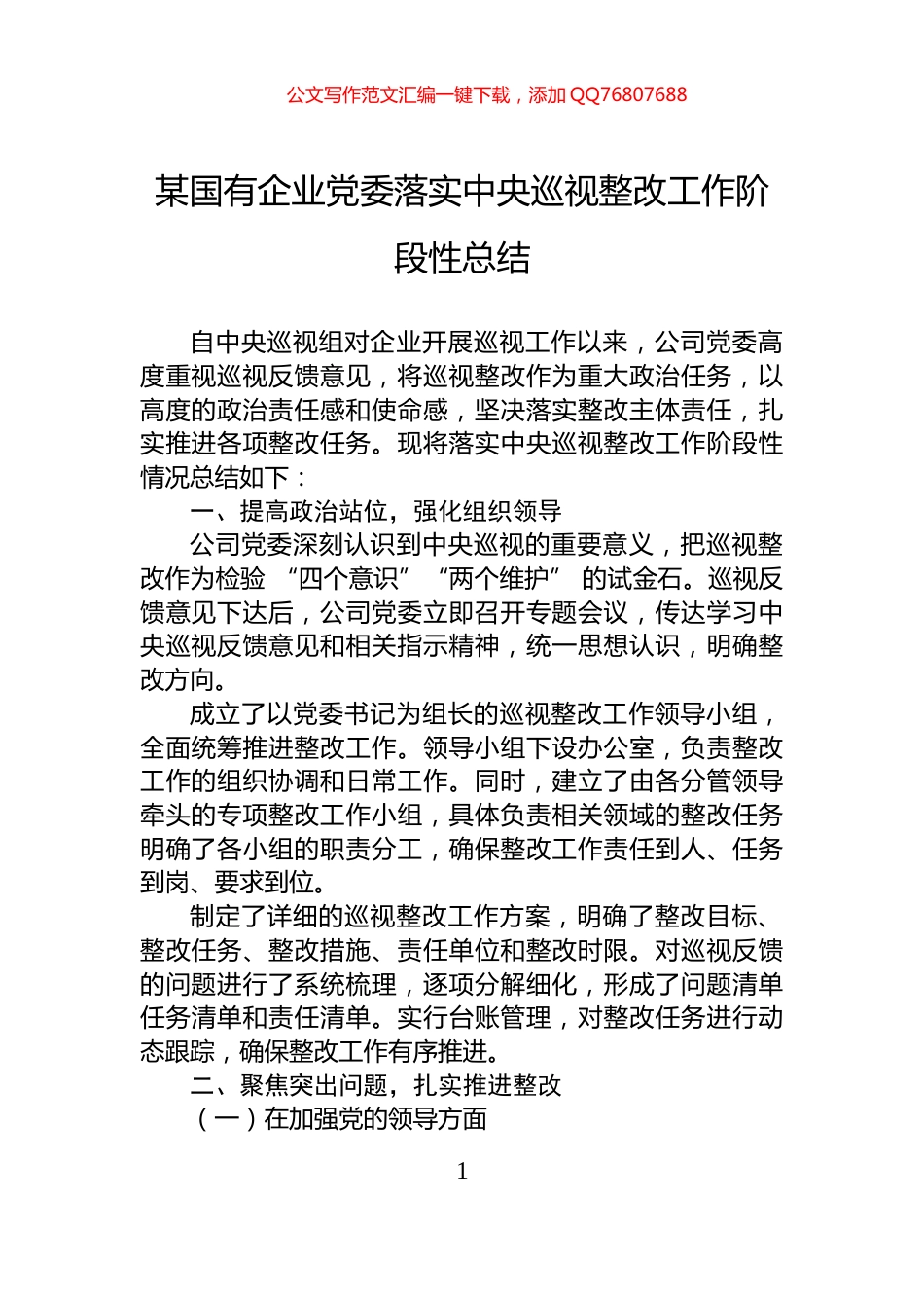某国有企业党委落实中央巡视整改工作阶段性总结_第1页