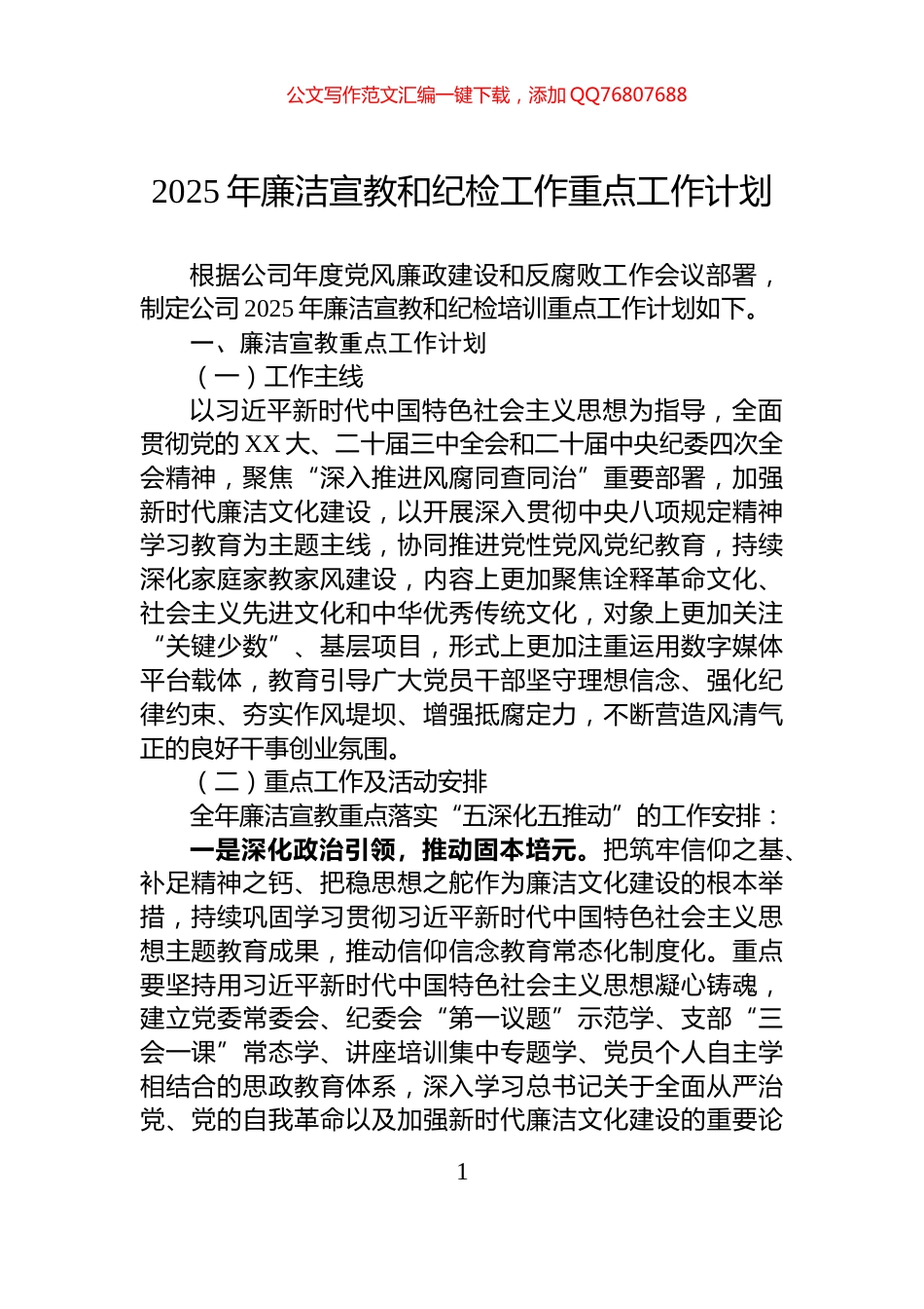 2025年廉洁宣教和纪检工作重点工作计划_第1页