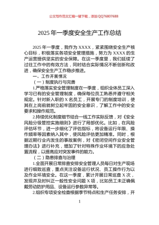 2025年一季度安全生产工作总结