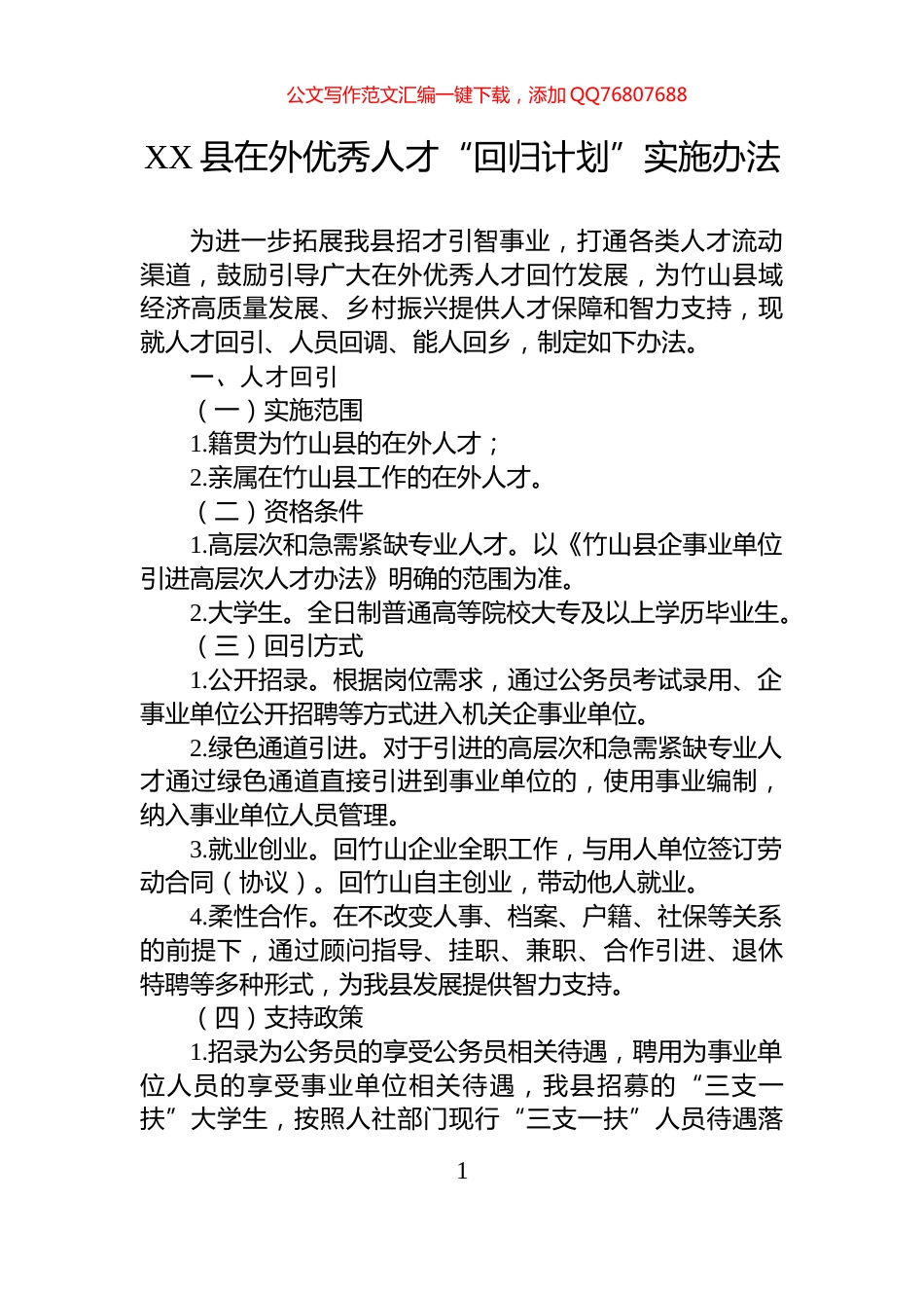 XX县在外优秀人才“回归计划”实施办法_第1页