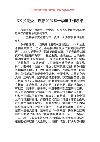 XX乡党委、政府2025年一季度工作总结