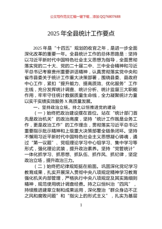 2025年全县统计工作要点