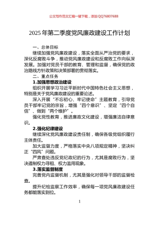 2025年第二季度党风廉政建设工作计划
