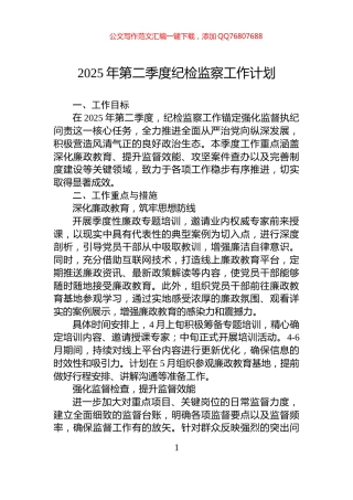 2025年第二季度纪检监察工作计划