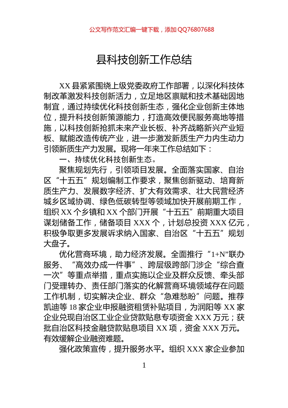 县科技创新工作总结_第1页