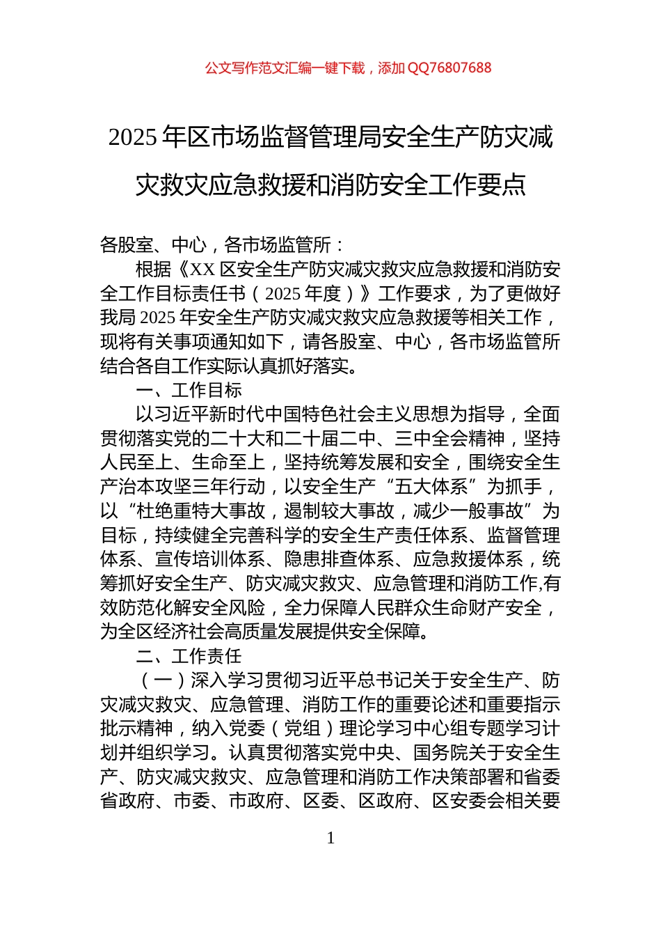 2025年区市场监督管理局安全生产防灾减灾救灾应急救援和消防安全工作要点_第1页