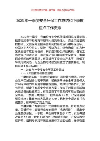 2025年一季度安全环保工作总结和下季度重点工作安排