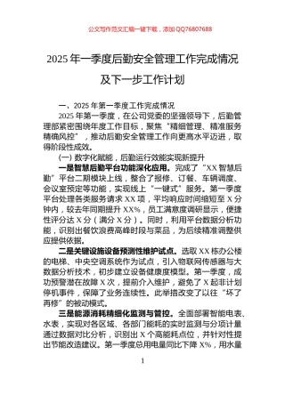 2025年一季度后勤安全管理工作完成情况及下一步工作计划