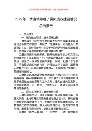 2025年一季度领导班子党风廉政建设情况总结报告