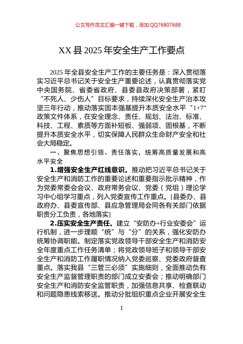 XX县2025年安全生产工作要点_第1页