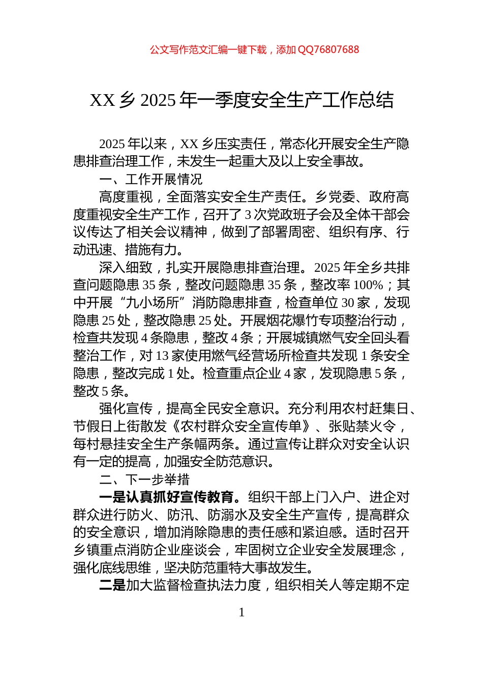 XX乡2025年一季度安全生产工作总结_第1页