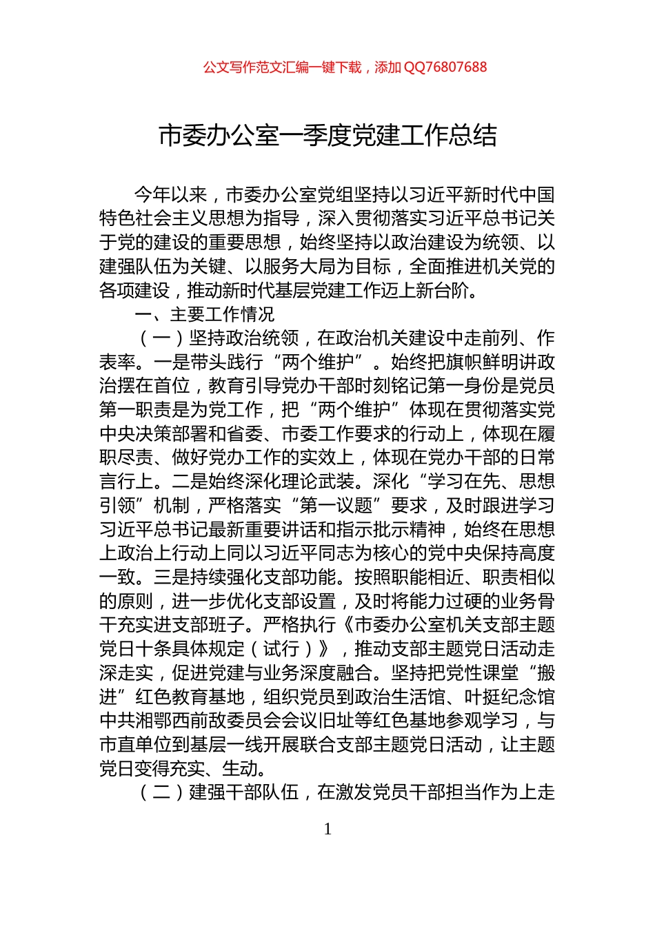 市委办公室一季度党建工作总结_第1页