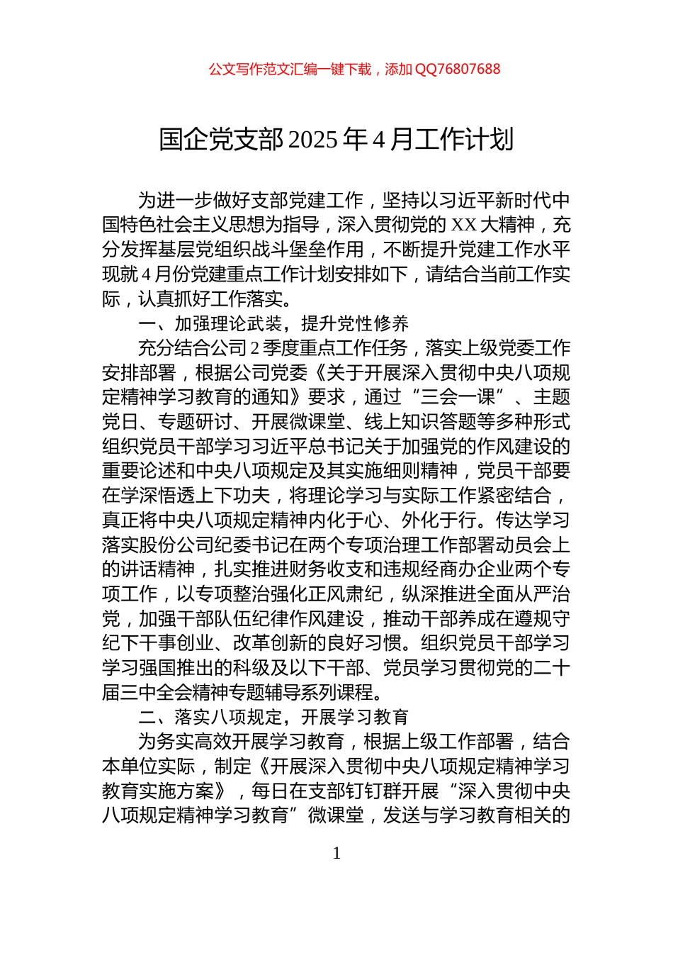 国企党支部2025年4月工作计划_第1页
