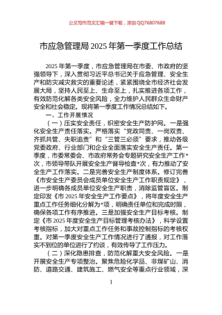 市应急管理局2025年第一季度工作总结