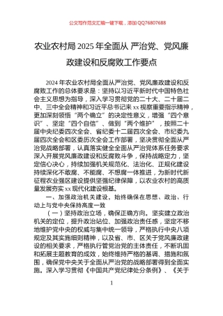 农业农村局2025年全面从+严治党、党风廉政建设和反腐败工作要点