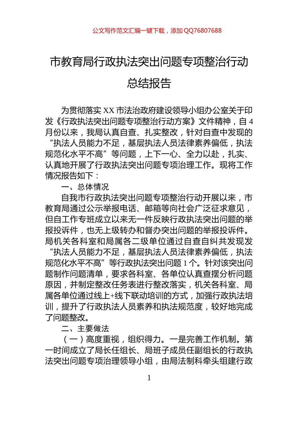 市教育局行政执法突出问题专项整治行动总结报告_第1页