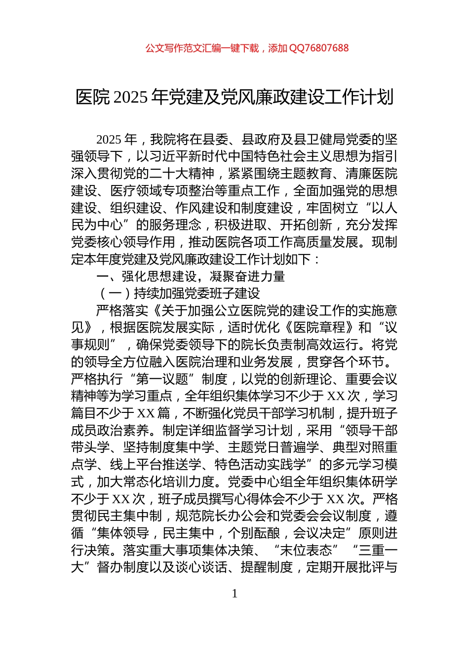 医院2025年党建及党风廉政建设工作计划_第1页