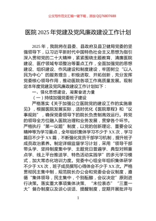 医院2025年党建及党风廉政建设工作计划