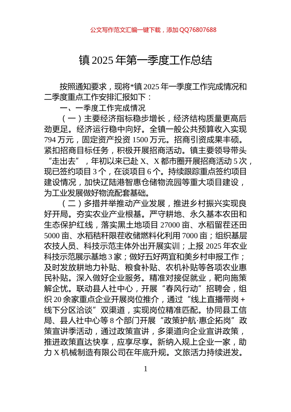 镇2025年第一季度工作总结_第1页