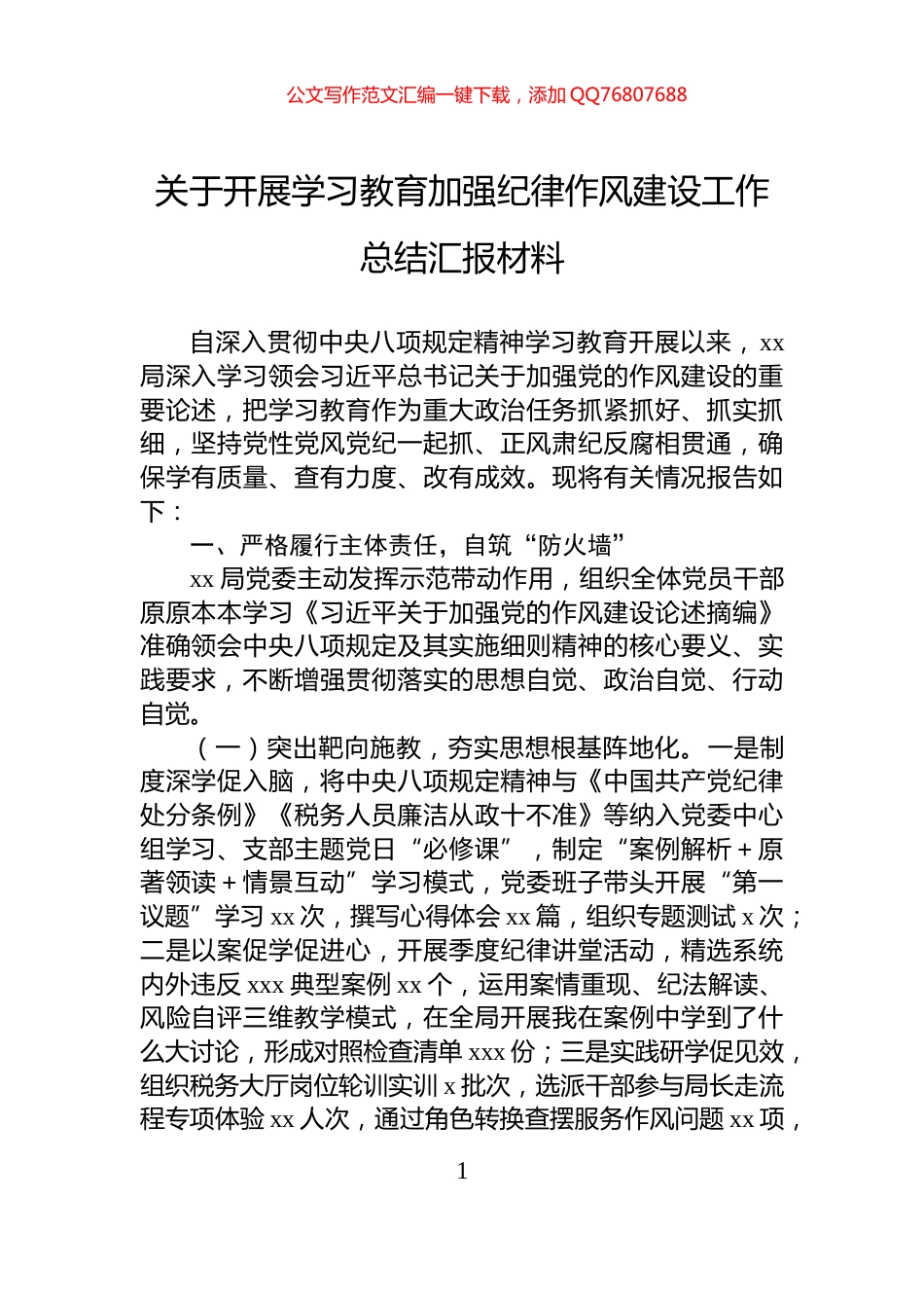 关于开展学习教育加强纪律作风建设工作总结汇报材料_第1页