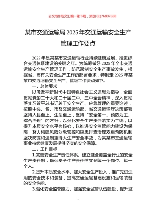 某市交通运输局2025年交通运输安全生产管理工作要点