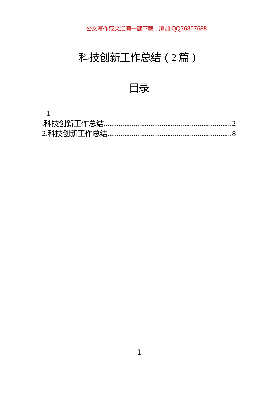 科技创新工作总结（2篇）_第1页