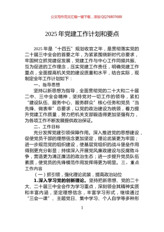 2025年党建工作计划和要点