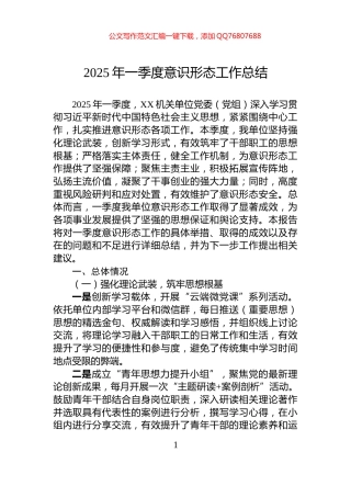 2025年一季度意识形态工作总结