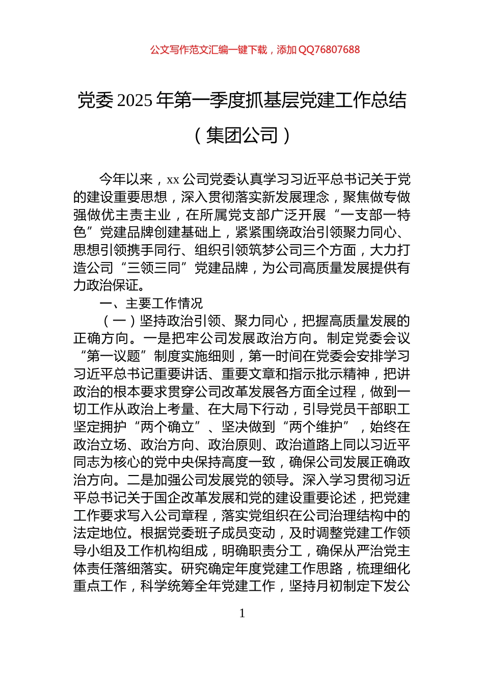 党委2025年第一季度抓基层党建工作总结（集团公司）_第1页