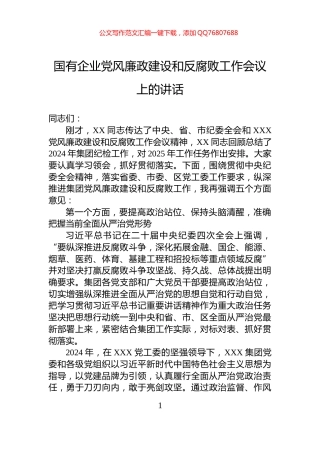 国有企业党风廉政建设和反腐败工作会议上的讲话