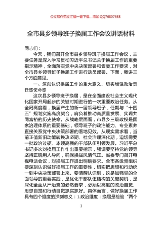 全市县乡领导班子换届工作会议讲话材料