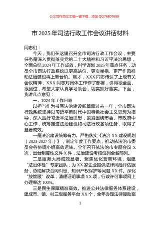 市2025年司法行政工作会议讲话材料