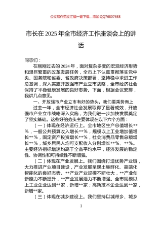 市长在2025年全市经济工作座谈会上的讲话