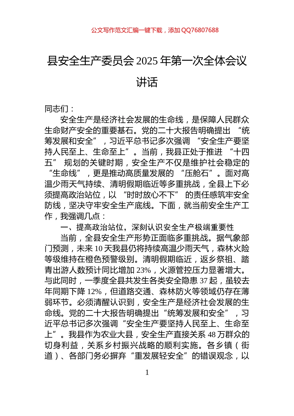 县安全生产委员会2025年第一次全体会议讲话_第1页