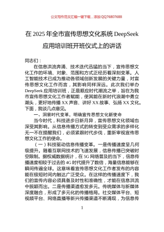 在2025年全市宣传思想文化系统DeepSeek应用培训班开班仪式上的讲话