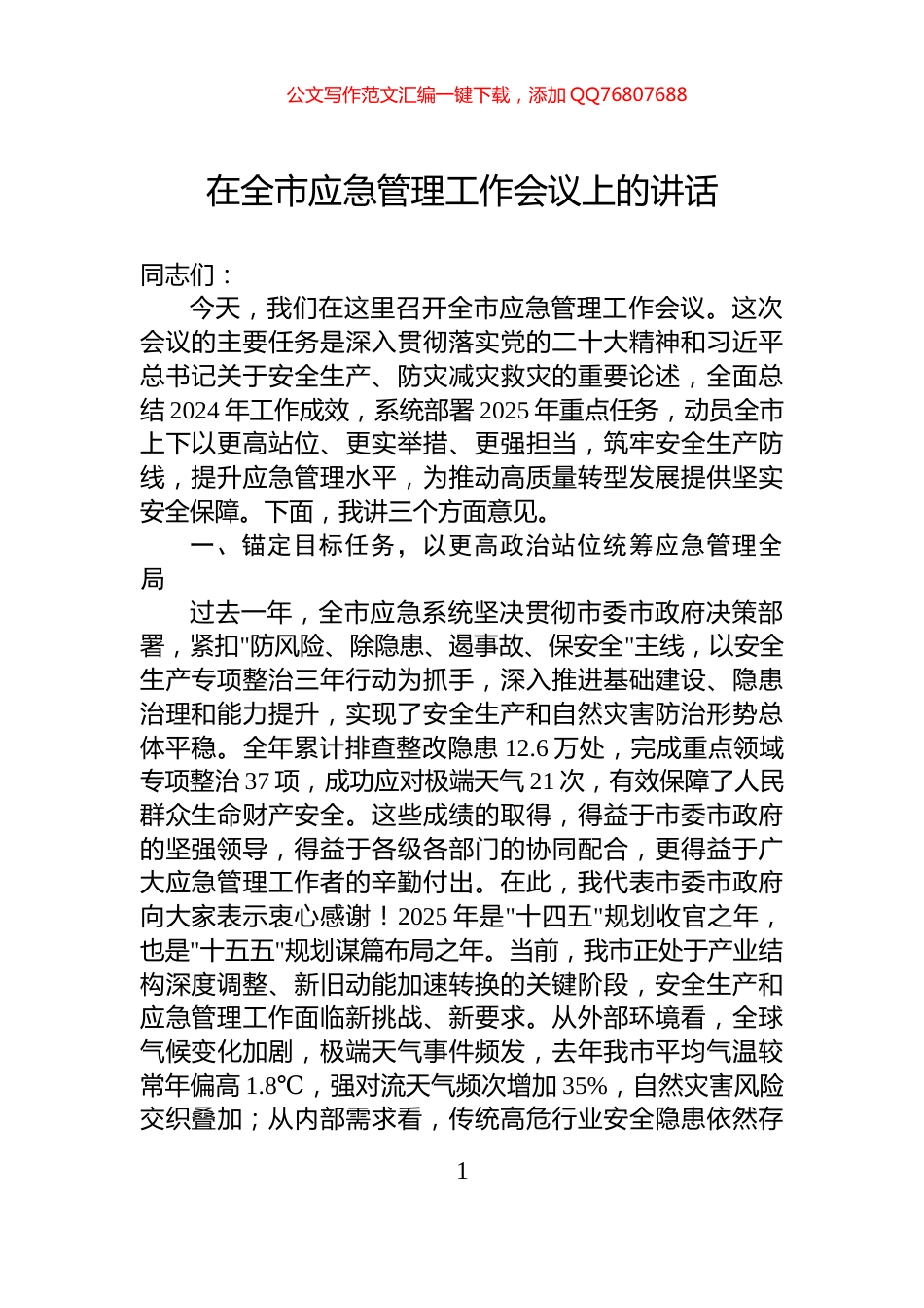 在全市应急管理工作会议上的讲话_第1页