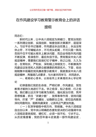 在作风建设学习教育警示教育会上的讲话提纲