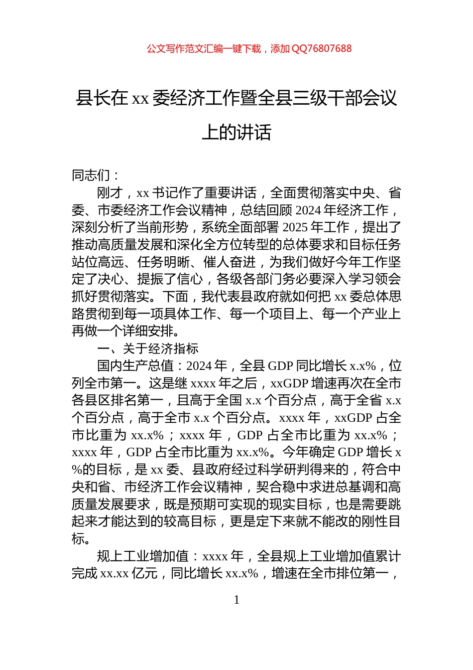 县长在xx委经济工作暨全县三级干部会议上的讲话_第1页