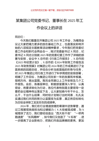 某集团公司党委书记、董事长在2025年工作会议上的讲话