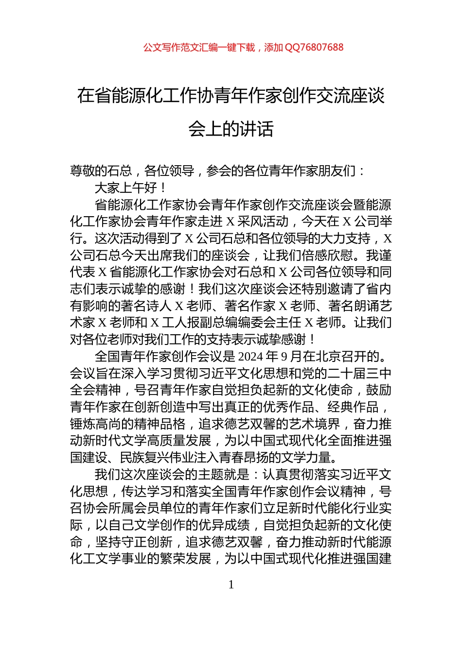 在省能源化工作协青年作家创作交流座谈会上的讲话_第1页