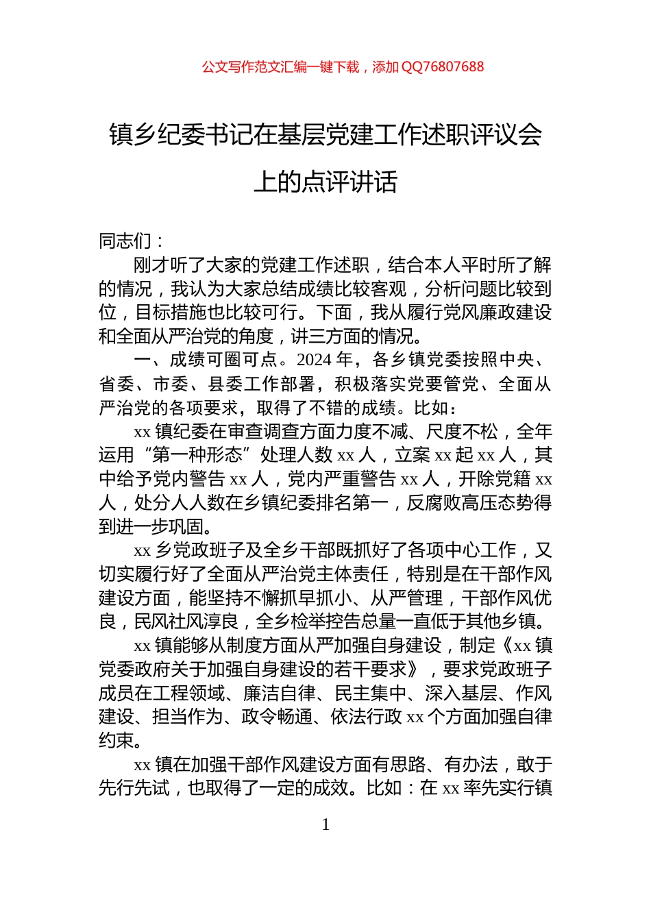 镇乡纪委书记在基层党建工作述职评议会上的点评讲话_第1页