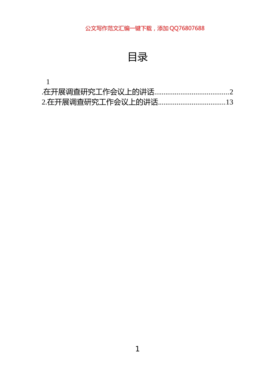 在开展调查研究工作会议上的讲话_第1页